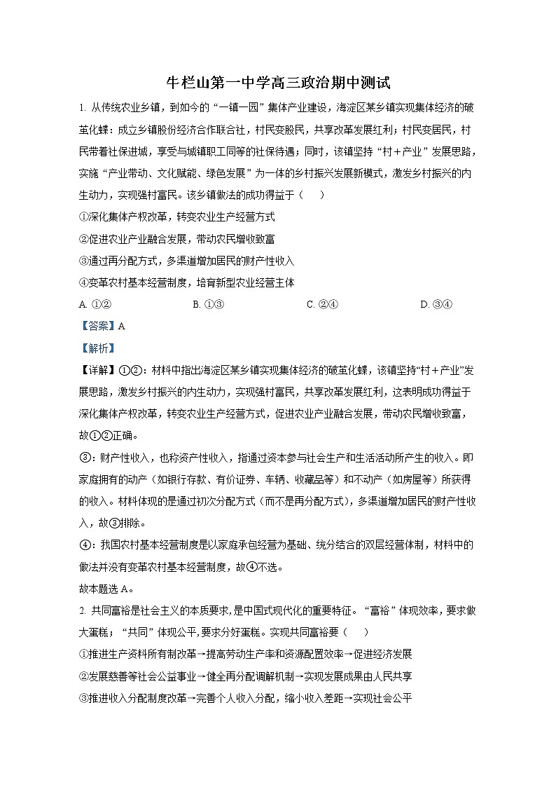 北京市顺义区牛栏山一中2022-2023学年高三政治上学期期中考试试题（Word版附解析）01