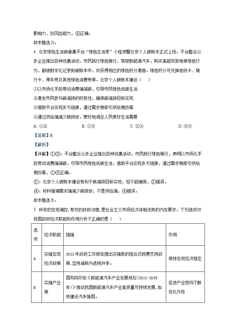 北京市顺义区牛栏山一中2022-2023学年高三政治上学期期中考试试题（Word版附解析）03