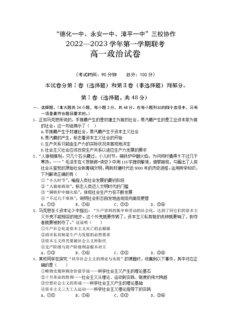 福建省德化一中、永安一中、漳平一中三校协作2022-2023学年高一政治上学期12月联考试题（Word版附答案）第1页