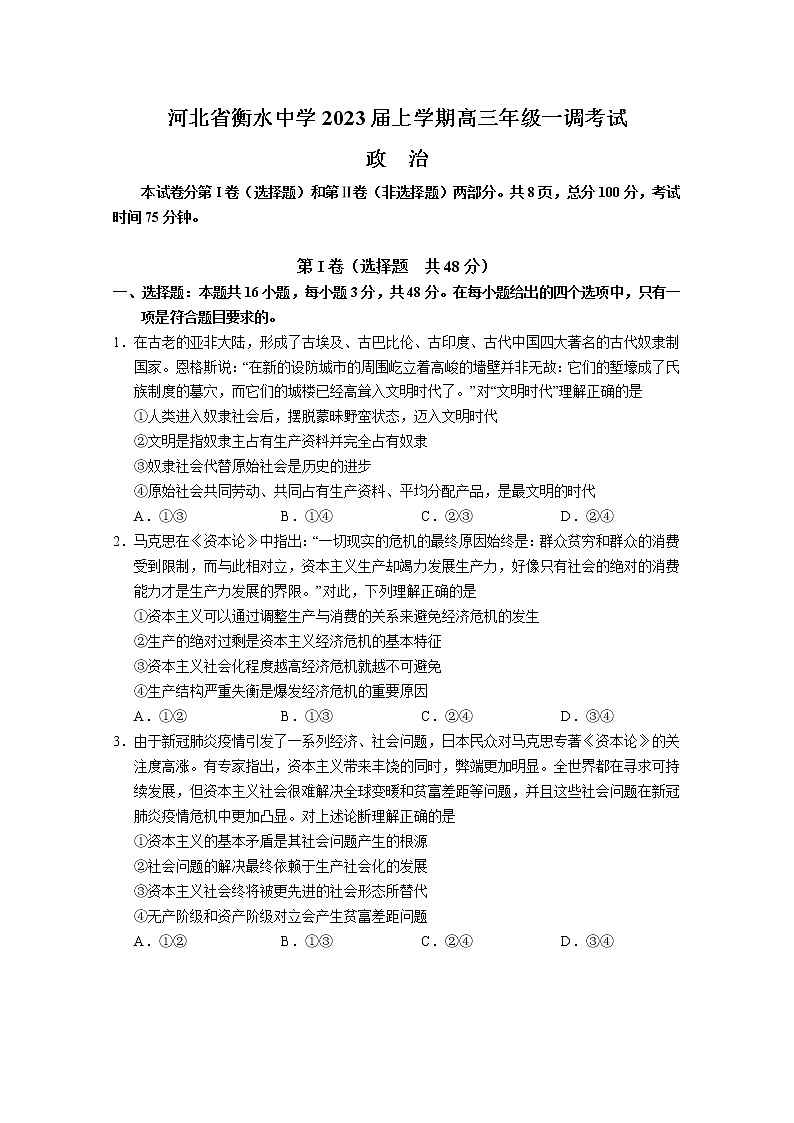 河北省衡水中学2023届高三政治上学期一模试题（Word版附解析）01
