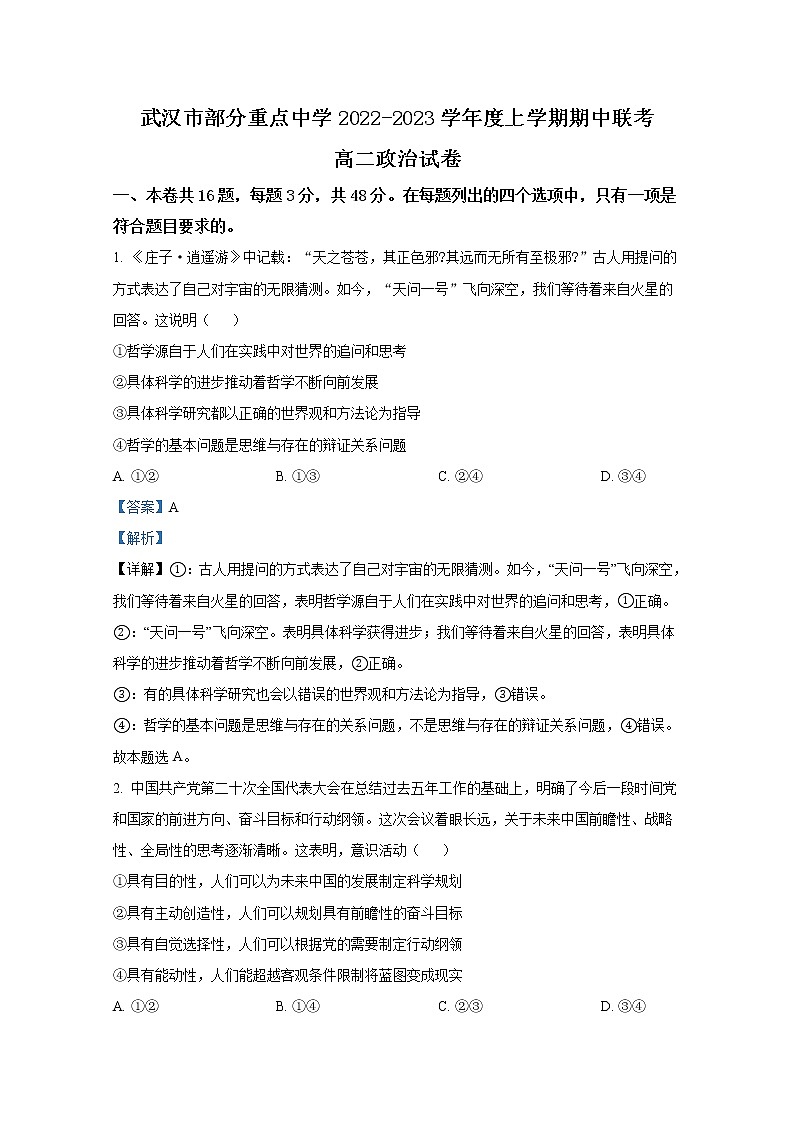 湖北省武汉市部分重点中学2022-2023学年高二政治上学期期中联考试题（Word版附解析）第1页