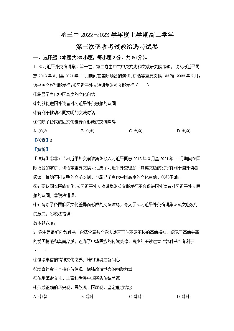 黑龙江省哈尔滨市第三中学校2022-2023学年高二政治上学期第三次验收试卷（Word版附解析）第1页
