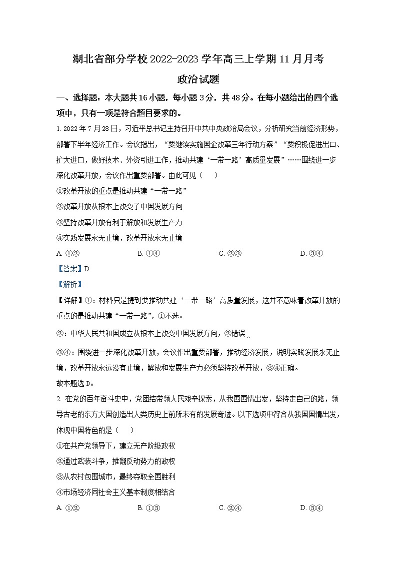 湖北省部分学校2022-2023学年高三政治上学期11月月考试题（Word版附解析）01