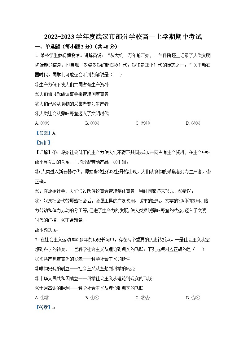 湖北省武汉市部分学校2022-2023学年高一政治上学期期中考试试题（Word版附解析）01