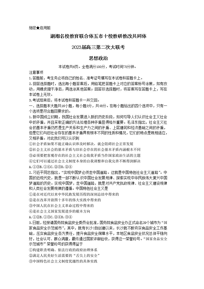 湖南省湖湘名校教育联合体、五市十校教研教改共同体2022-2023学年高三政治上学期第二次大联考试卷（Word版附答案）01