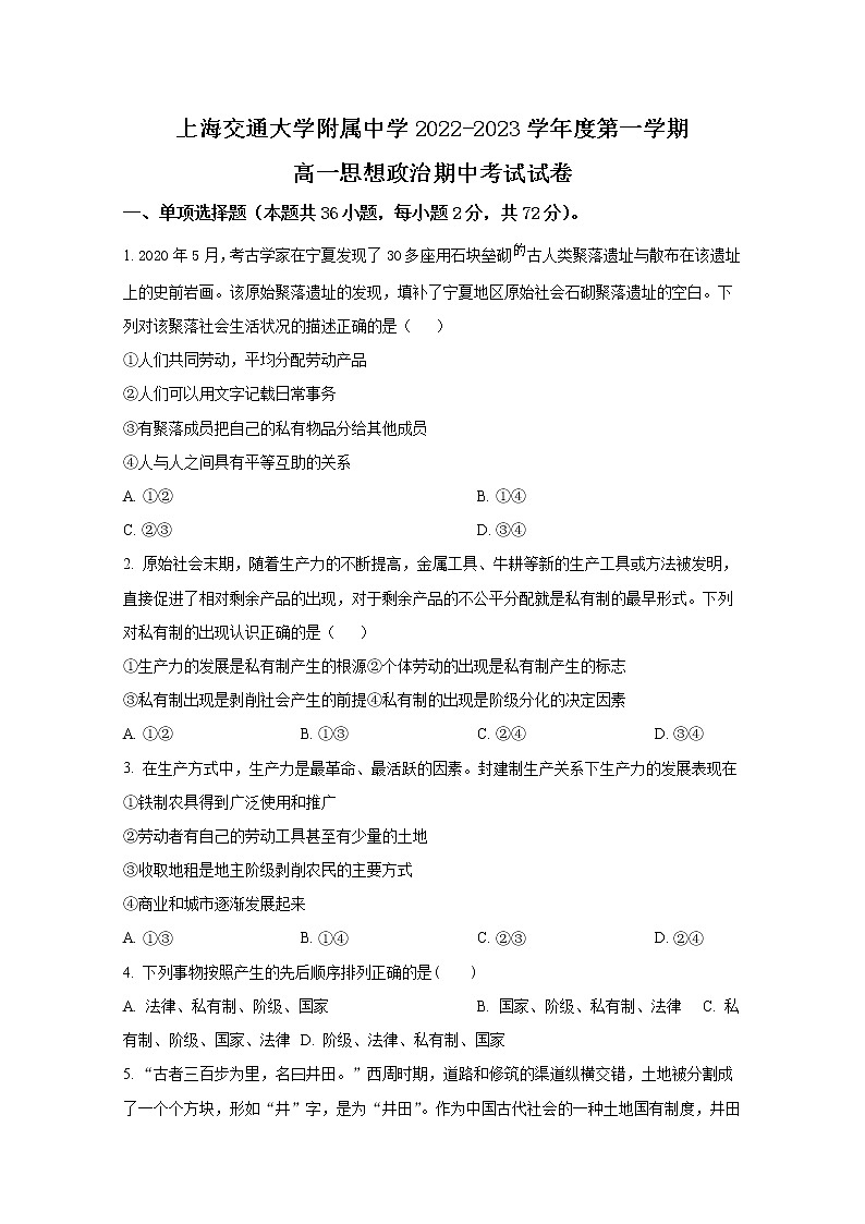 上海交通大学附属中学2022-2023学年高一政治上学期期中考试试卷（Word版附答案）第1页