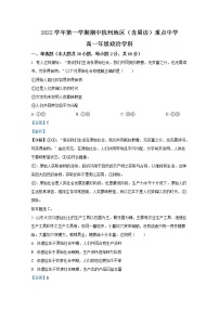 浙江省杭州地区（含周边）重点中学2022-2023学年高一政治上学期期中试题（Word版附解析）