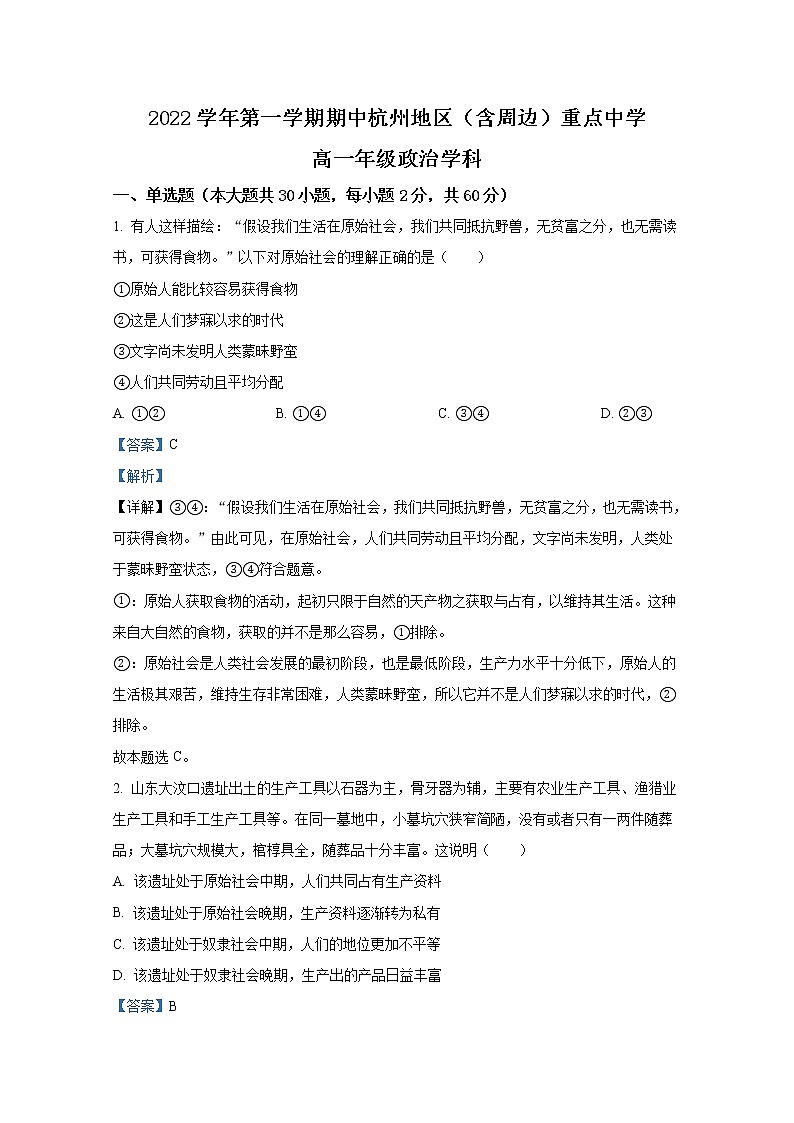 浙江省杭州地区（含周边）重点中学2022-2023学年高一政治上学期期中试题（Word版附解析）01