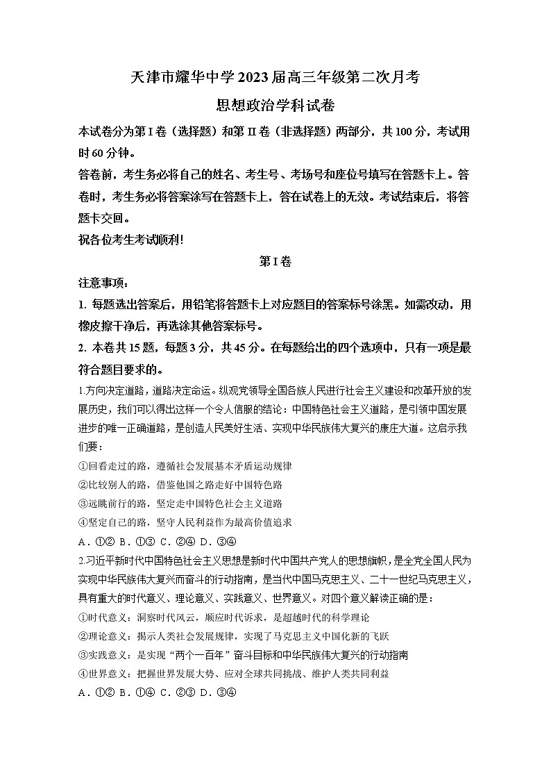 天津市耀华中学2022-2023学年高三政治上学期第二次（11月）月考试题（Word版附答案）第1页