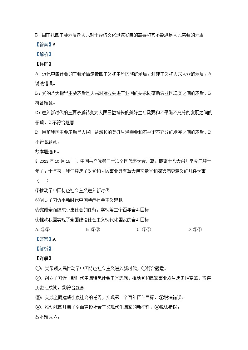 浙江省宁波市2022-2023学年高三政治上学期选考模拟考试试题（Word版附解析）第3页