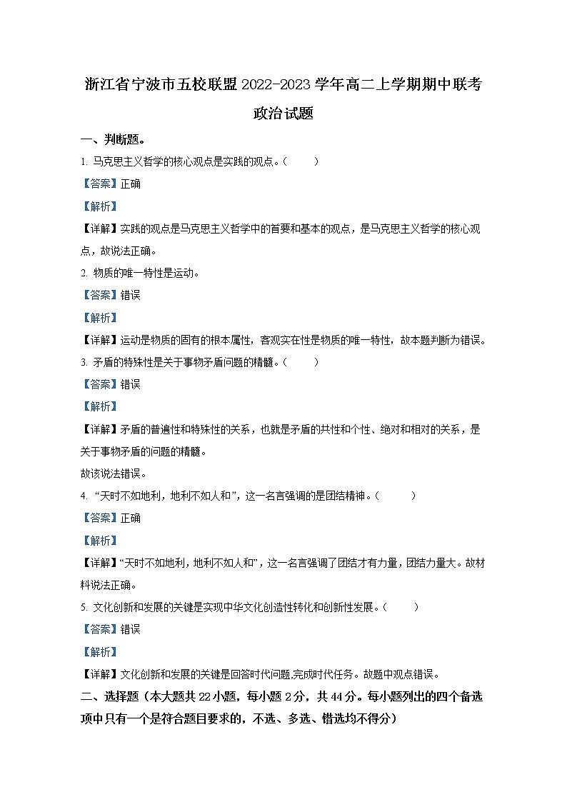 浙江省宁波市五校联盟2022-2023学年高二政治上学期期中联考试题（Word版附解析）第1页