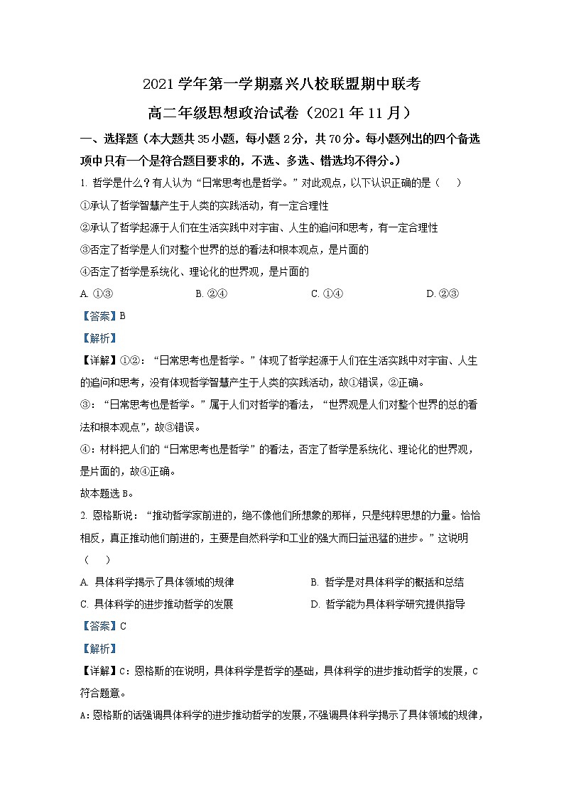 浙江省嘉兴市八校联盟2022-2023学年高二政治上学期期中联考试题（Word版附解析）01