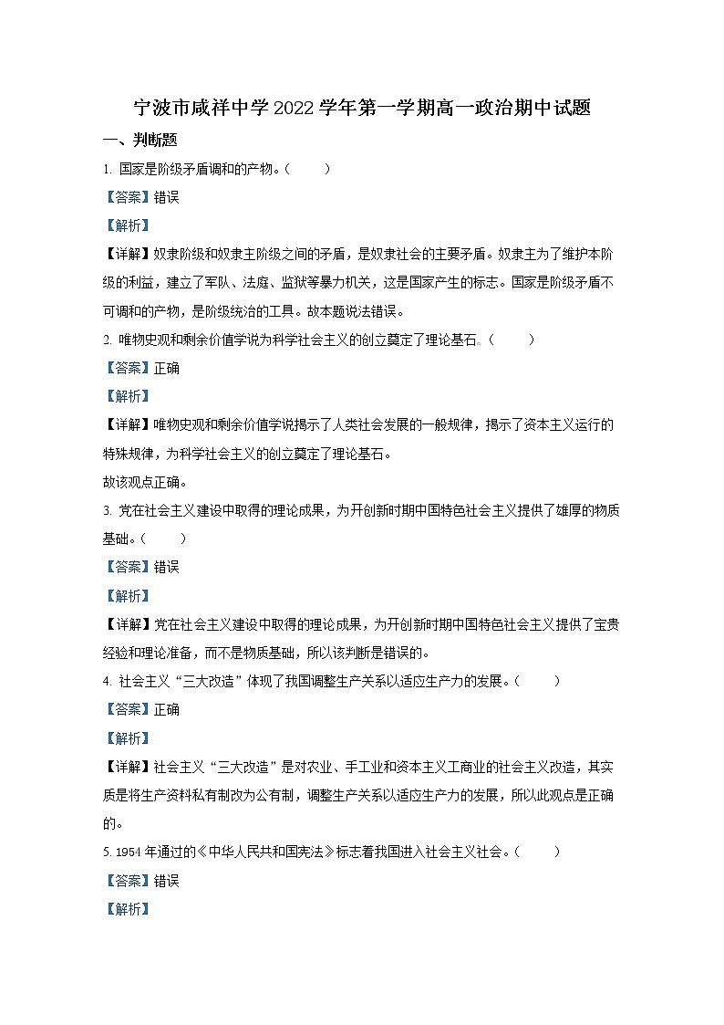 浙江省宁波市咸祥中学2022-2023学年高一政治上学期期中检测试题（Word版附解析）第1页