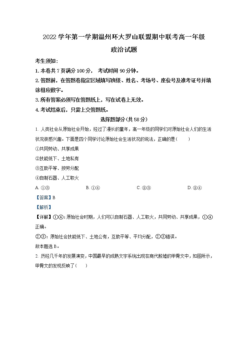 浙江省温州市环大罗山联盟2022-2023学年高一政治上学期期中联考试题（Word版附解析）01