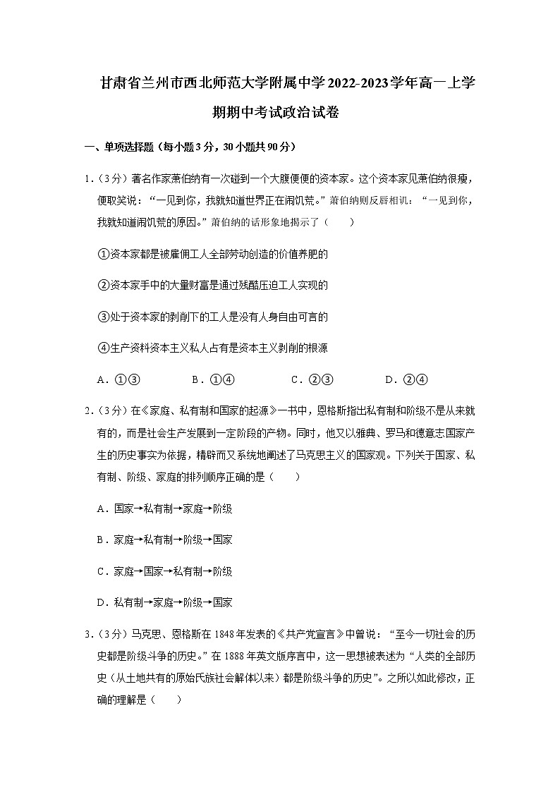 2022-2023学年甘肃省兰州市西北师范大学附属中学高一上学期期中考试政治试卷含答案01