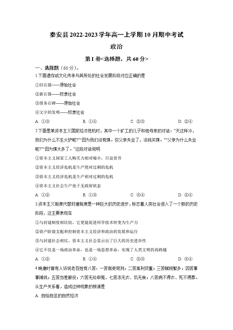 2022-2023学年甘肃省天水市秦安县高一上学期10月期中考试政治试卷含答案第1页