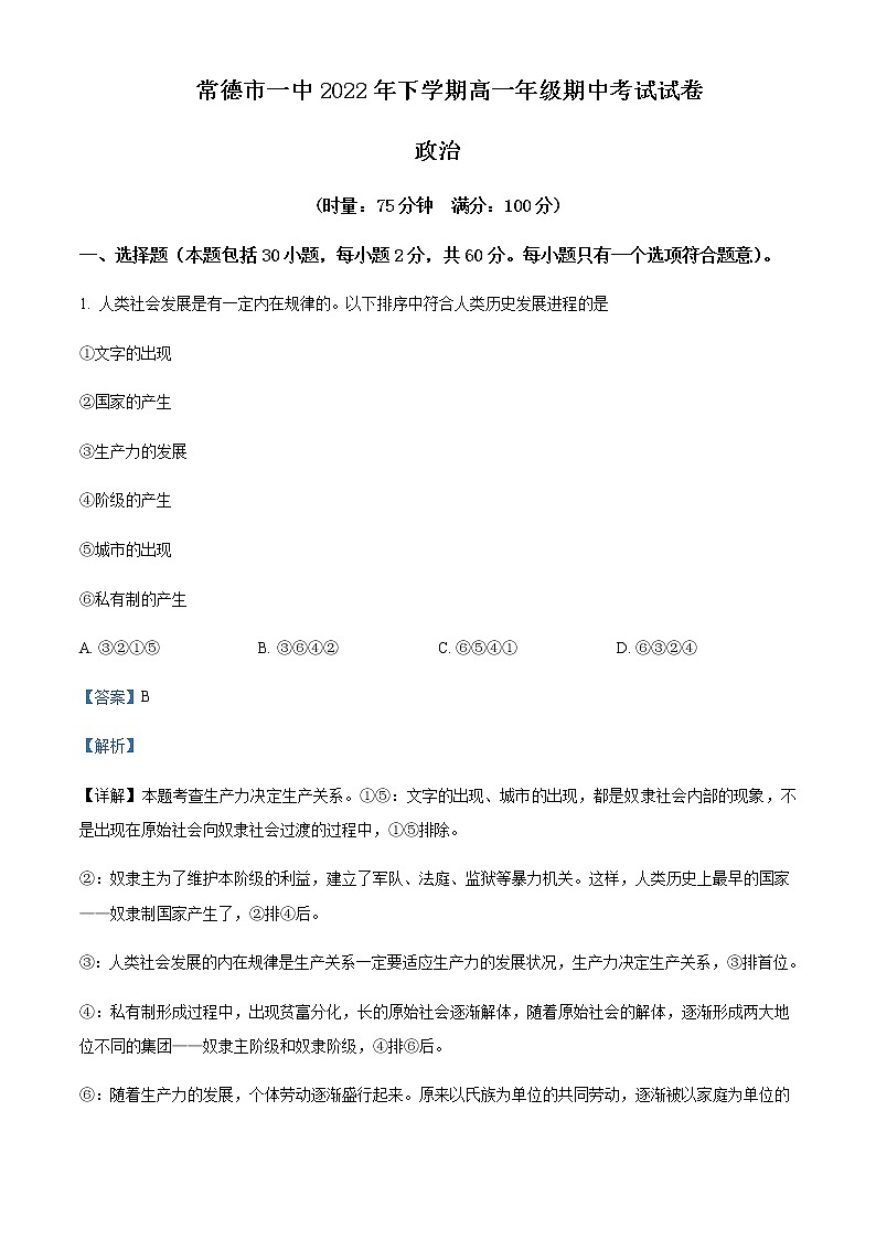 2022-2023学年湖南省常德市第一中学高一上学期期中考试政治试题Word版含解析第1页