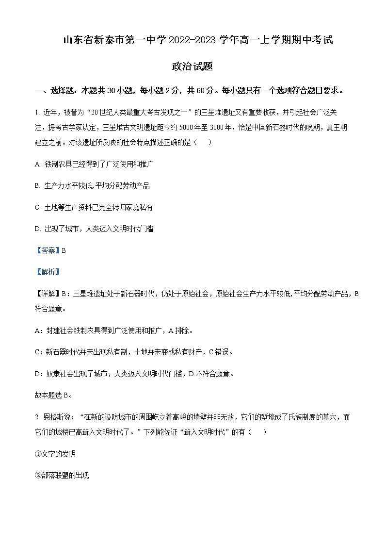 2022-2023学年山东省新泰市第一中学高一上学期期中考试政治试题含解析01