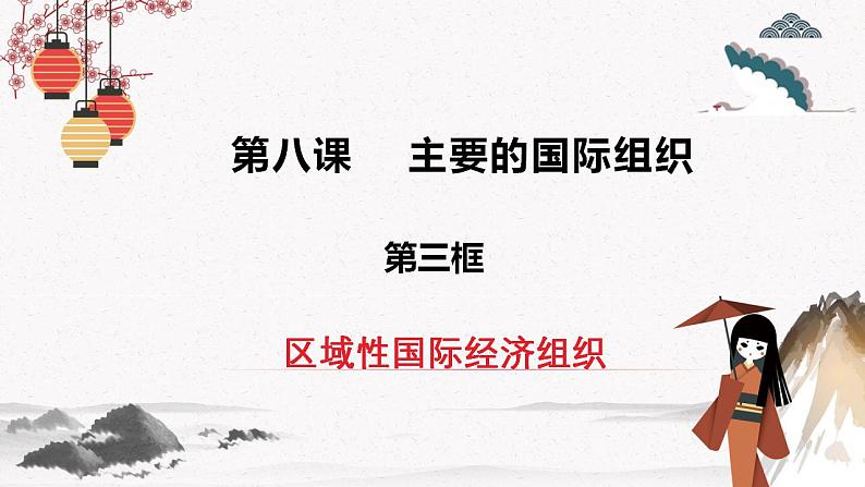 人教统编版选择性必修一第八课8.3 区域性国际组织  课件（含视频）+教案+练习含解析卷02