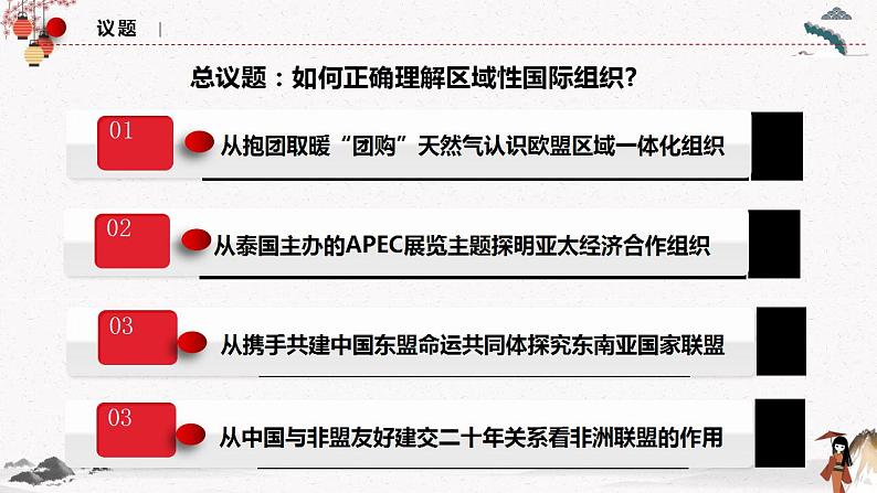 人教统编版选择性必修一第八课8.3 区域性国际组织  课件（含视频）+教案+练习含解析卷05