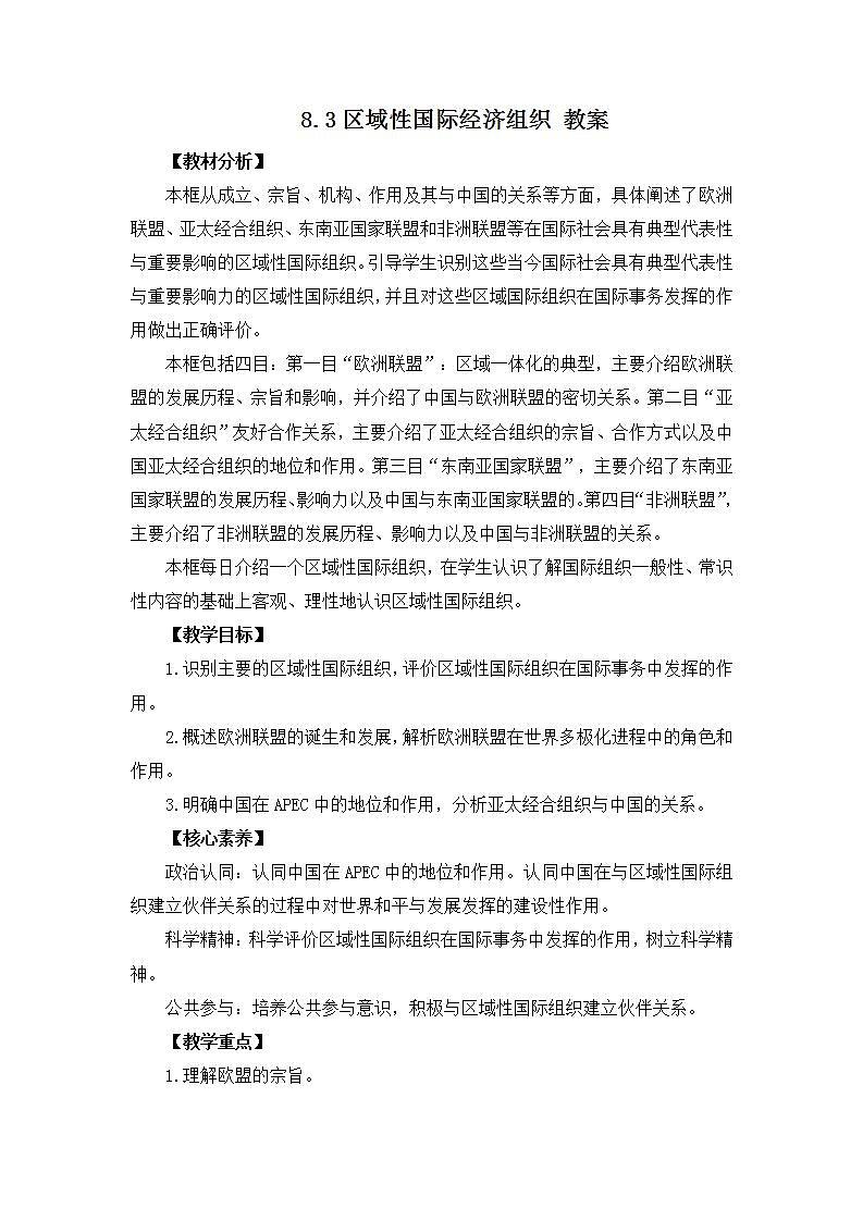 人教统编版选择性必修一第八课8.3 区域性国际组织  课件（含视频）+教案+练习含解析卷01