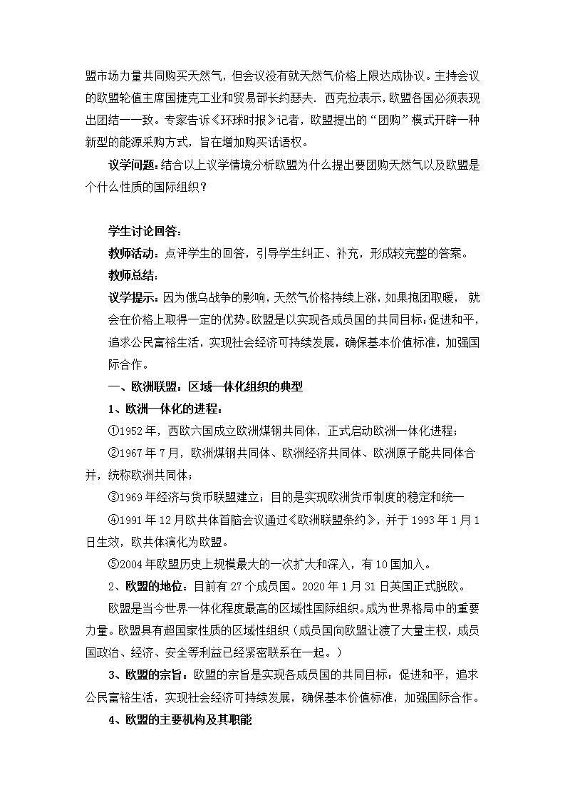 人教统编版选择性必修一第八课8.3 区域性国际组织  课件（含视频）+教案+练习含解析卷03