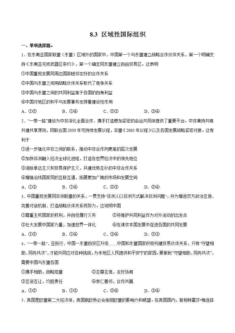 人教统编版选择性必修一第八课8.3 区域性国际组织  课件（含视频）+教案+练习含解析卷01