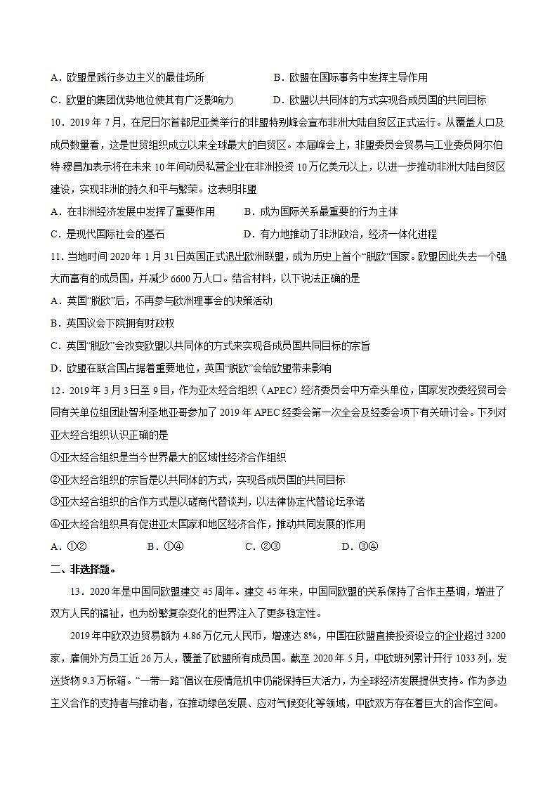 人教统编版选择性必修一第八课8.3 区域性国际组织  课件（含视频）+教案+练习含解析卷03