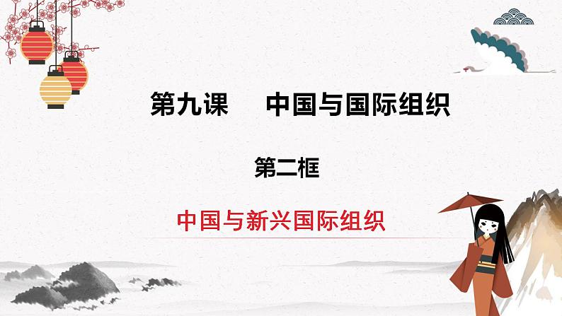 人教统编版选择性必修一第九课9.2中国与新兴国际组织   课件（含视频）+教案+练习含解析卷02