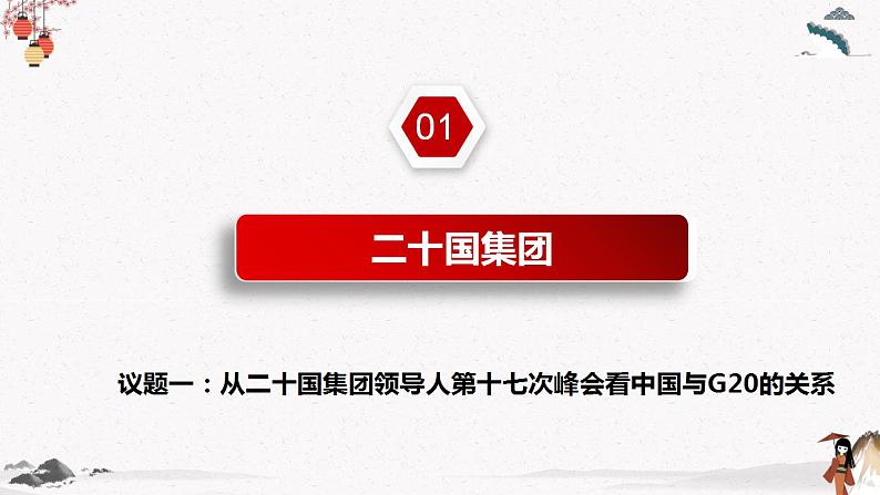 人教统编版选择性必修一第九课9.2中国与新兴国际组织   课件（含视频）+教案+练习含解析卷06