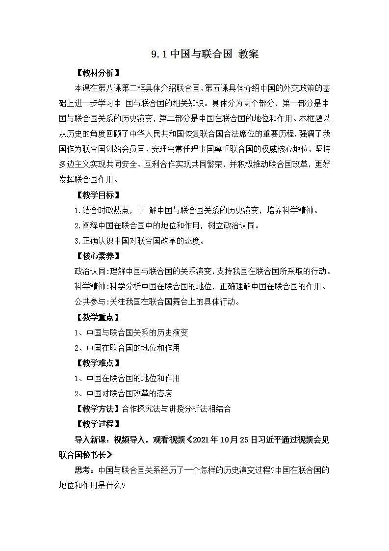 9.1中国与联合国（教学设计）第1页