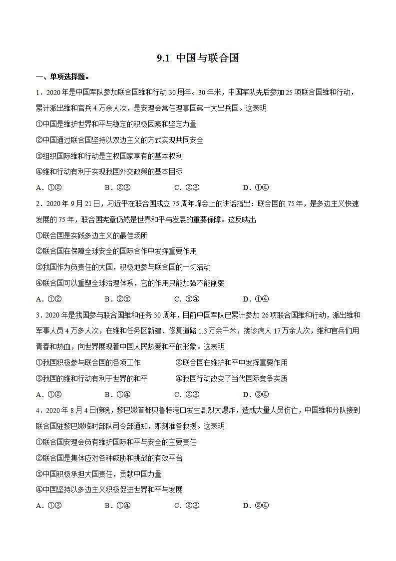 9.1 中国与联合国 练习含解析卷第1页