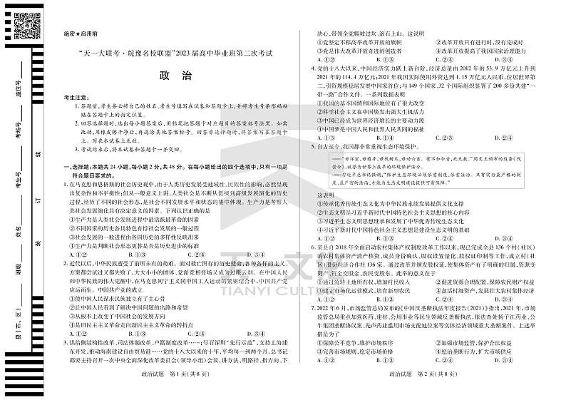 2023天一大联考皖豫名校高三第二次联考政治试题PDF版含答案答题卡01