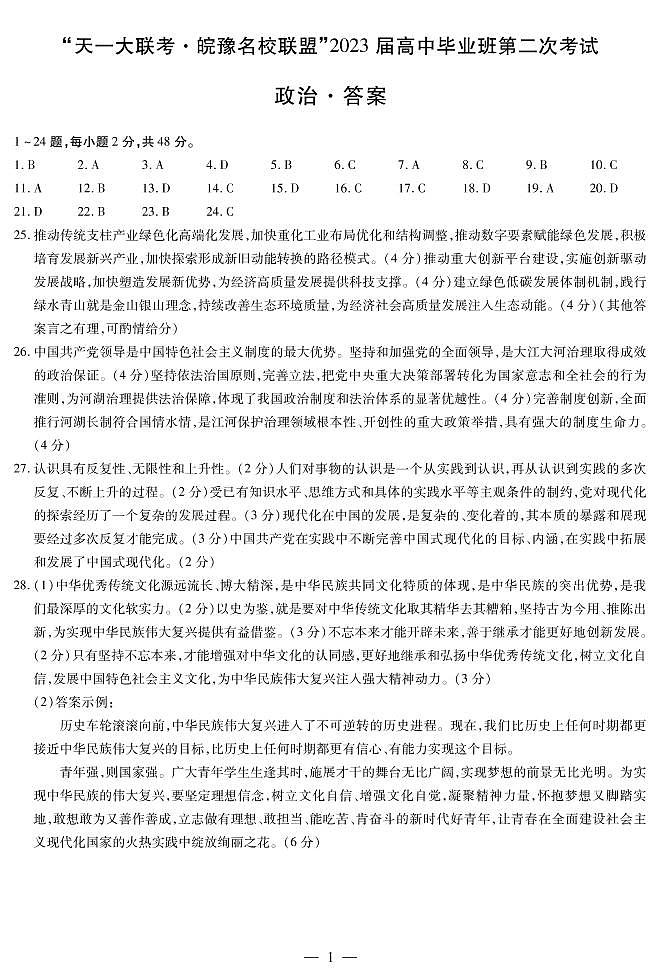 2023天一大联考皖豫名校高三第二次联考政治试题PDF版含答案答题卡01