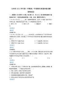 浙江省台州市2021-2022学年高一政治上学期期末质量评估试题（Word版附解析）