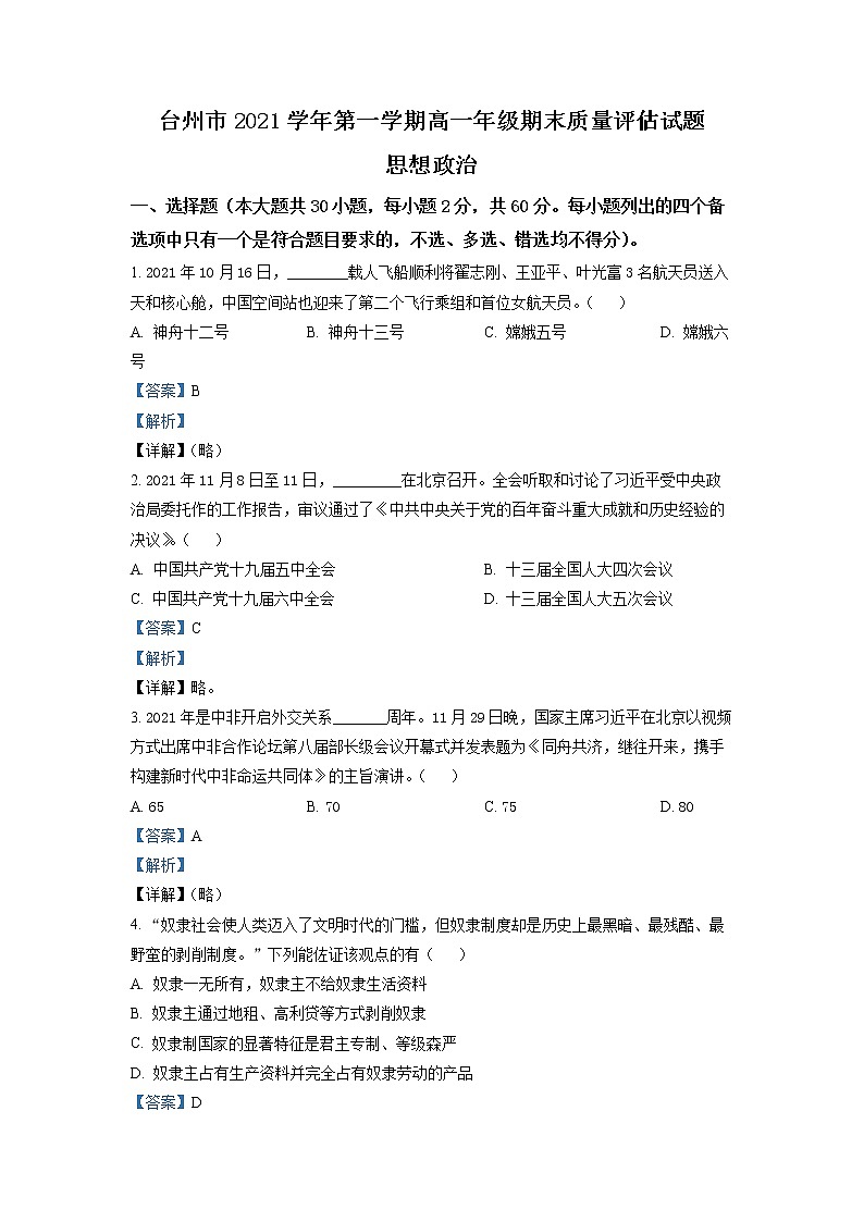 浙江省台州市2021-2022学年高一政治上学期期末质量评估试题（Word版附解析）01