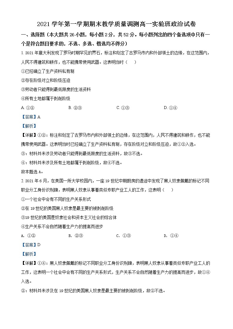 浙江省绍兴市柯桥区2021-2022学年高一政治上学期期末教学质量检测（实验班）（Word版附解析）第1页