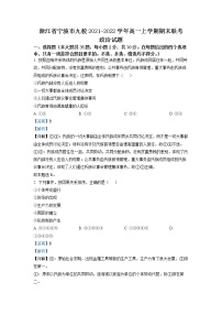 浙江省宁波市九校2021-2022学年高一政治上学期期末联考试题（Word版附解析）