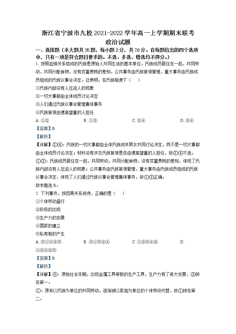 浙江省宁波市九校2021-2022学年高一政治上学期期末联考试题（Word版附解析）01
