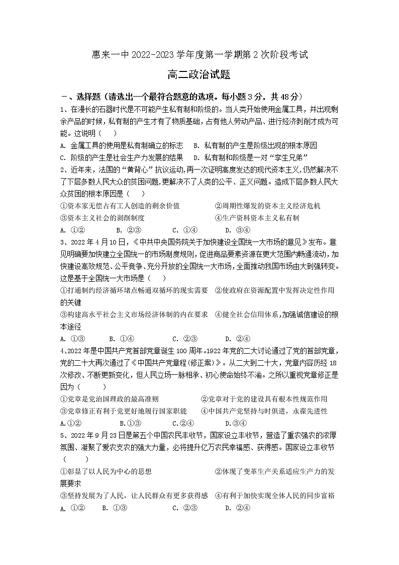 广东省揭阳市惠来县第一中学2022-2023学年高二政治上学期12月月考试卷（Word版附解析）01