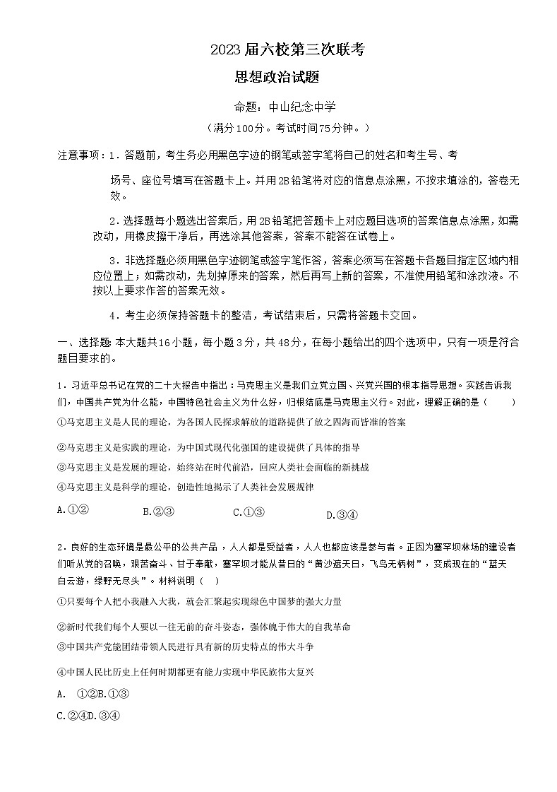 广东省六校联盟2022-2023学年高三政治上学期12月第三次联考试题（Word版附答案）01