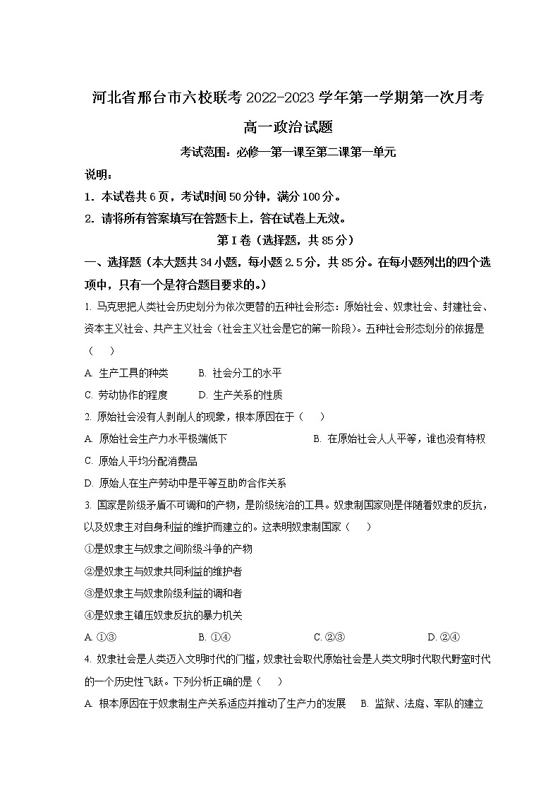 2022-2023学年河北省邢台市六校联考高一上学期第一次月考政治试卷含答案01