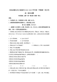 2022-2023学年河北省邢台市六校联考高一上学期第一次月考政治试卷含答案
