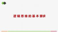 高中政治 (道德与法治)人教统编版选择性必修3 逻辑与思维逻辑思维的基本要求公开课课件ppt