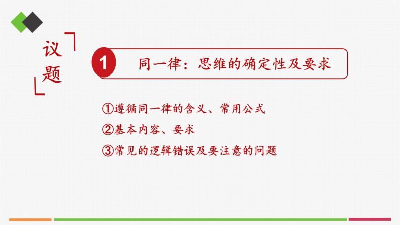 统编高中政治选择性必修3 2.2逻辑思维的基本要求 课件04