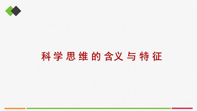 统编高中政治选择性必修3 3.1科学思维的含义与特征 课件01