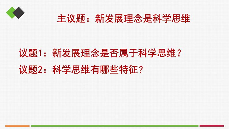 统编高中政治选择性必修3 3.1科学思维的含义与特征 课件02