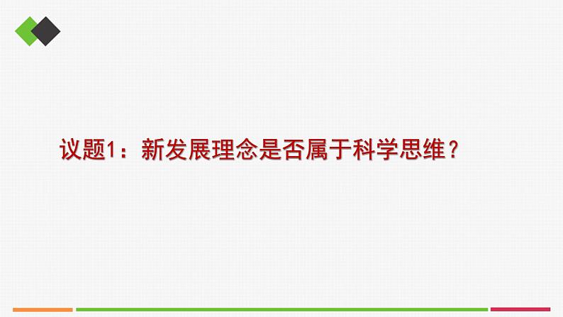 统编高中政治选择性必修3 3.1科学思维的含义与特征 课件03