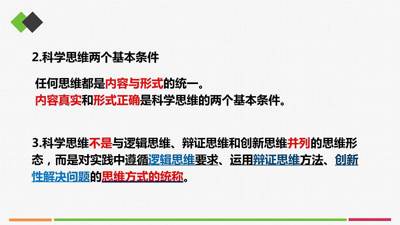统编高中政治选择性必修3 3.1科学思维的含义与特征 课件05