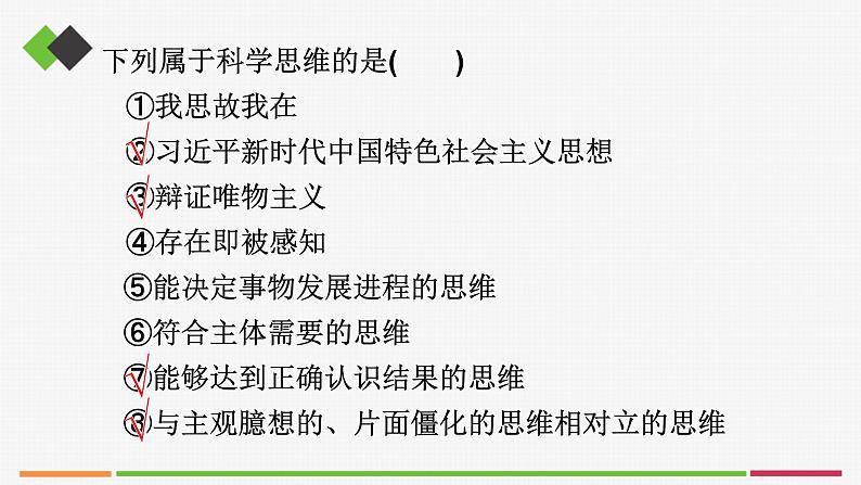 统编高中政治选择性必修3 3.1科学思维的含义与特征 课件06